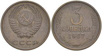 СССР 3 копейки 1967 ленты вогнутые KM 128а, Федорин 151 латунь 4114-251