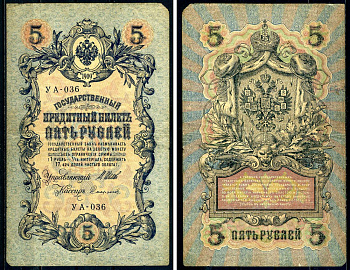 Россия 5 рублей 1909 выпуск Временного правительства Государственный кредитный билет управляющий Шипов, кассир Софронов УА-036 Горянов 1.19.1 бумага 6285-3-2-1