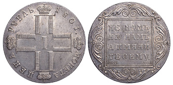 Россия 1 рубль 1801 СМ-АИ, Павел I (1796-1801) Биткин 46 серебро UNC 00-000-00