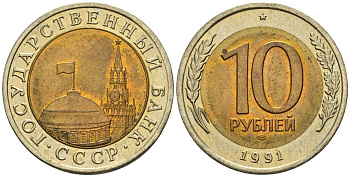 СССР 10 рублей 1991 ЛМД, ГКЧП KM 295, Федорин 15 биметалл 4128-1233
