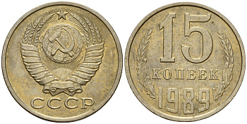 СССР 15 копеек 1989 Федорин 165 медно-никель 4597-1035