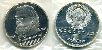 СССР 1 рубль 1989 150 лет со дня рождения Модеста Мусоргского (1839-1861), в запайке KM 220 медно-никель PROOF M9-9