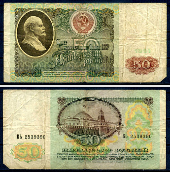 СССР 50 рублей 1991 серия ВЬ Pick 241 бумага 7547-14-4-2