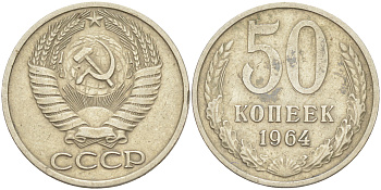 СССР 50 КОПЕЕК 1964 KM 133а.2, Федорин 27 медь никель цинк 117-424