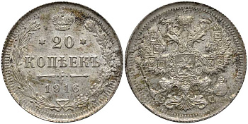 РОССИЯ 20 КОПЕЕК 1916 ВС, НИКОЛАЙ II (1894-1917) KM 22а.2, Биткин 118 серебро 176-926