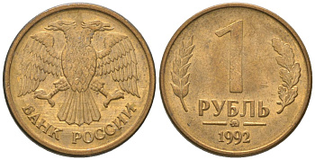 Россия 1 рубль 1992 монограмма ММД KM 311 сталь плакированная латунью 4585-813