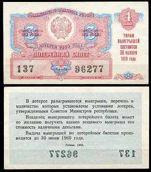РСФСР 3 рубля 1959 лотерея 1959 года, 4-й выпуск, 30 ноября бумага 7484-15-1-2
