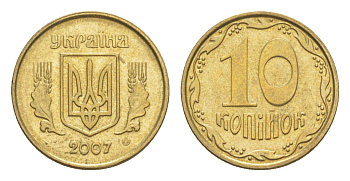 Украина 10 копеек 2007 KM 1.1b алюминиевая бронза 4647-1034