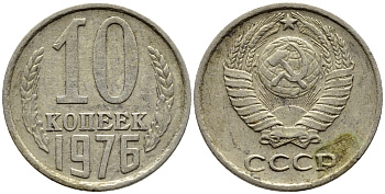 СССР 10 КОПЕЕК 1976 Федорин 138 KM 130 медь никель цинк 4392-253