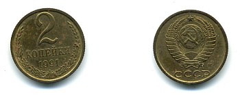 СССР 2 КОПЕЙКИ 1991 М KM 127а латунь 26-912