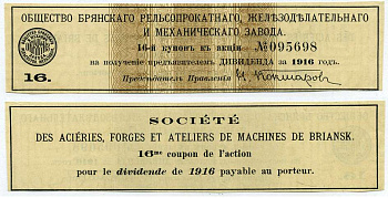 РОССИЯ ДИВИДЕНТНЫЙ КУПОН АКЦИИ 1916 ОБЩЕСТВО БРЯНСКОГО РЕЛЬСОПРОКАТНОГО, ЖЕЛЕЗОДЕЛАТЕЛЬНОГО И МЕХАНИЧЕСКОГО ЗАВОДА, КУПОН НОМЕР 16 К АКЦИИ №095698 бумага 6262-19-7
