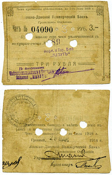 ГРОЗНЫЙ 3 рубля 1918 ЧЕК №04090, АЗОВСКО-ДОНСКОЙ КОМЕРЧЕСКИЙ БАНК, СЧЁТ №189 НЕФТЕПРОМЫШЛЕННОЕ И ТОРГОВОЕ ОБЩЕСТВО " МАЗУТ ", ПО ДОВЕРЕННОСТИ 29 марта 1918 года, ПЕРФОРАЦИЯ НОМИНАЛА, ДЕЙСТВИТЕЛЕН ПО 1 августа 1918 Кардаков 7.26.24 бумага 00-00
