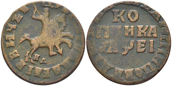 РОССИЯ 1 КОПЕЙКА 1715 НД, ПЕТР I (1699-1725), НАБЕРЕЖНЫЙ МОНЕТНЫЙ ДВОР KM 142 медь 155-524