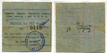 Харбин 50 копеек 1919 Главный продовольственный Комитет Союза служащих мастеров и рабочих КВЖД. Бона Kардаков 12.6.16 a бумага 451-488-2