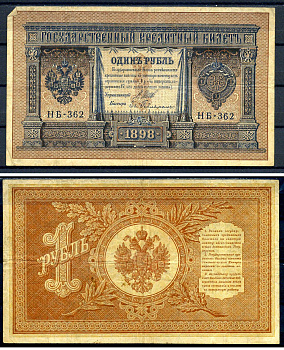 Россия 1 рубль 1898 (1917-1921) выпуск советского правительства (РСФСР), серия НБ-362, управляющий И.П. Шипов, кассир Гейльман Горянов 1.18.4, Pick 15 (3-2)  бумага   7487-19-2-1