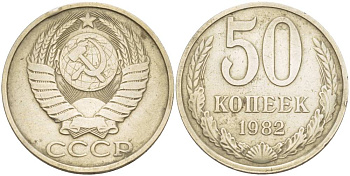 СССР 50 КОПЕЕК 1982 Федорин 49, KM 133а.2 медь никель цинк 4551-933