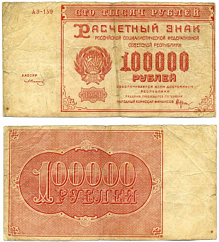 РСФСР 100000 РУБЛЕЙ 1921 РАСЧЁТНЫЙ ЗНАК, НАРОДНЫЙ КОМИСАР ФИНАНСОВ КРЕСТИНСКИЙ, КАССИР З. СОЛОНИНИН, СЕРИЯ АЗ-159, ВОДЯНОЙ ЗНАК № 2 (КРУПНЫЕ 6-ЛУЧЕВЫЕ ЗВЁЗДЫ) Pick 117a, Горянов 2.6.31 бумага F 6279-42-3-2