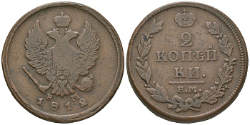 Россия 2 копейки 1812 ЕМ-НМ, Александр I (1801-1825) Биткин 351 медь 4607-513
