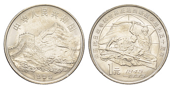Китай 1 юань 1995 50 лет победы над фашизмом и Японией KM 711 никель плакированный сталью UNC 4641-231
