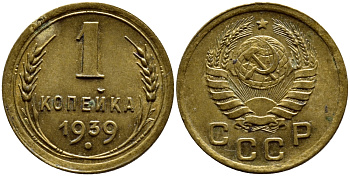 СССР 1 КОПЕЙКА 1939 KM 105, Федорин 76 алюминиевая бронза 4383-433