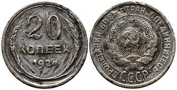 СССР 20 копеек 1924 KM 88, Федорин 8 серебро 119-1252