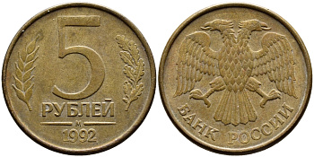 РОССИЯ 5 РУБЛЕЙ 1992 БУКВА М KM 312, Федорин 3 сталь плакированная латунью 4393-1117
