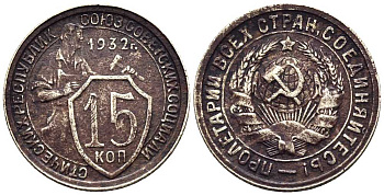 СССР 15 копеек 1932 две параллели KM 96, Федорин 52 медно-никель 3458-257