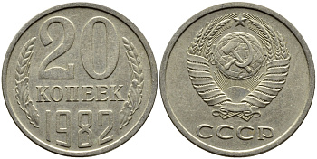 СССР 20 КОПЕЕК 1982 Федорин 147 KM 132 медь никель цинк 4391-634