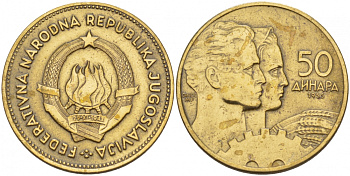 Югославия 50 динаров 1955 KM 35 алюминиевая бронза 4548-227