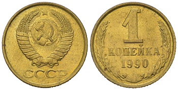 СССР 1 копейка 1990 KM 126a, Schoon 75a алюминиевая бронза UNC 66-824