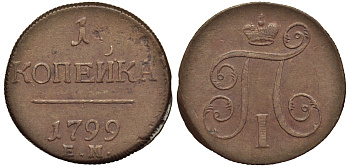 Россия 1 копейка 1799 ЕМ, Павел I (1796-1801), Екатеринбургский монетный двор Биткин 123 медь 1099-5-33