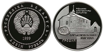 БЕЛАРУСЬ 1 РУБЛЬ 1999 СЕРИЯ ПАМЯТНИКИ АРХИТЕКТУРЫ БЕЛАРУСИ, БОРИСОГЛЕБСКАЯ ЦЕРКОВЬ В ГРОДНО, ТИРАЖ 2000 ЭКЗ. KM 22 медно-никель PROOF 1076-10-72