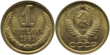 СССР 1 КОПЕЙКА 1991 ММД, БУКВА М KM 126а, Федорин 182 латунь 96-1018