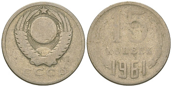 СССР 15 копеек 1961 KM 131, Schon 80 медно-никель 4567-528