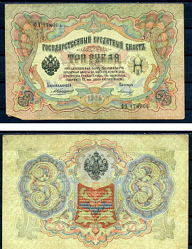 Россия 3 рубля 1905 управляющий Коншин, кассир Морозов, серия ФА 178004 Горянов 1.16.31, Pick 9 b (12)  бумага   7487-63-1-2