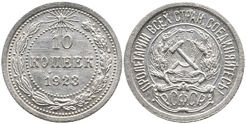 РСФСР 10 копеек 1923 Федорин 3 KM 80 серебро 4543-111