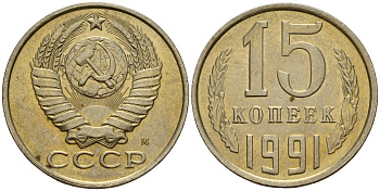 СССР 15 копеек 1991 Федорин 168 медно-никель 4597-1117