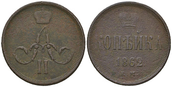 Россия 1 копейка 1862 ВМ, Александр II (1855-1881) Биткин 481 медь 92-625