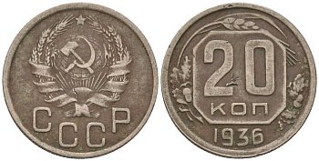 СССР 20 копеек 1936 KM 104, Schon 53 медно-никель 4605-817