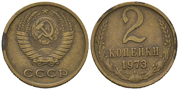 СССР 2 копейки 1973 KM 127a, Schoon 76a латунь 100-748