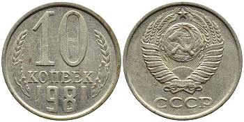 СССР 10 КОПЕЕК 1981 Федорин 152 KM 130 медь никель цинк 4392-259
