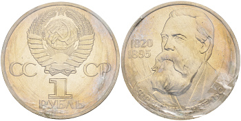 СССР 1 рубль 1985 165 лет со дня рождения Фридриха Энгельса (1820-1895), стародел KM 200.1 медно-никель PROOF 1066-16-42