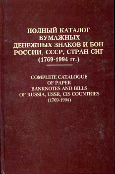 П.Ф. Рябченко Полный каталог бумажных денежных знаков и бон России, СССР, стран СНГ (1769-1994) 1995 672 страницы 00-01-21-04
