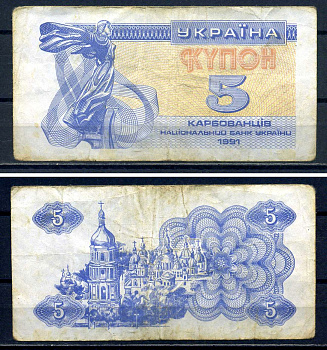 Украина 5 карбованцев (купонов) 1991 водяной знак под ультрафиолетом Pick 83 a (2) бумага 8614-77-4-2
