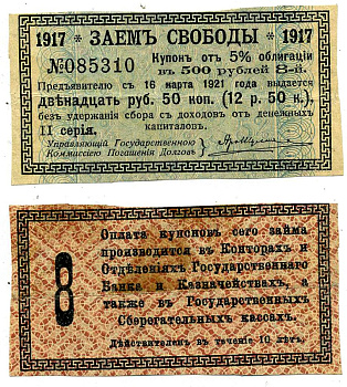 Россия купон на 12 рублей 50 копеек 1917 к 5% облигации Заем Свободы, в 500 рублей, II серия, Купон №8 бумага 7204-21-1-1