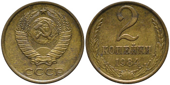 СССР 2 копейки 1984 KM 127а, Федорин 141 латунь 188-847