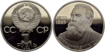СССР 1 рубль 1985 165 лет со дня рождения Фридриха Энгельса (1820-1895), новодел KM 200.2 медно-никель PROOF 1527-845