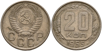 СССР 20 копеек 1955 Федорин 103 медно-никель 4156-1232