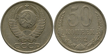 СССР 50 копеек 1982 KM 133a.2, Schon 82a медь цинк никель 4566-432