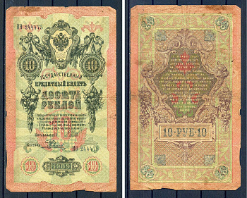 Россия 10 рублей 1909 (1914-1917) выпуск Российской империи, серия ИО 244475, управляющий И.П. Шипов, кассир Родионов Горянов 1.17.19, Pick 11 c (12)  бумага   8607-58-2-2